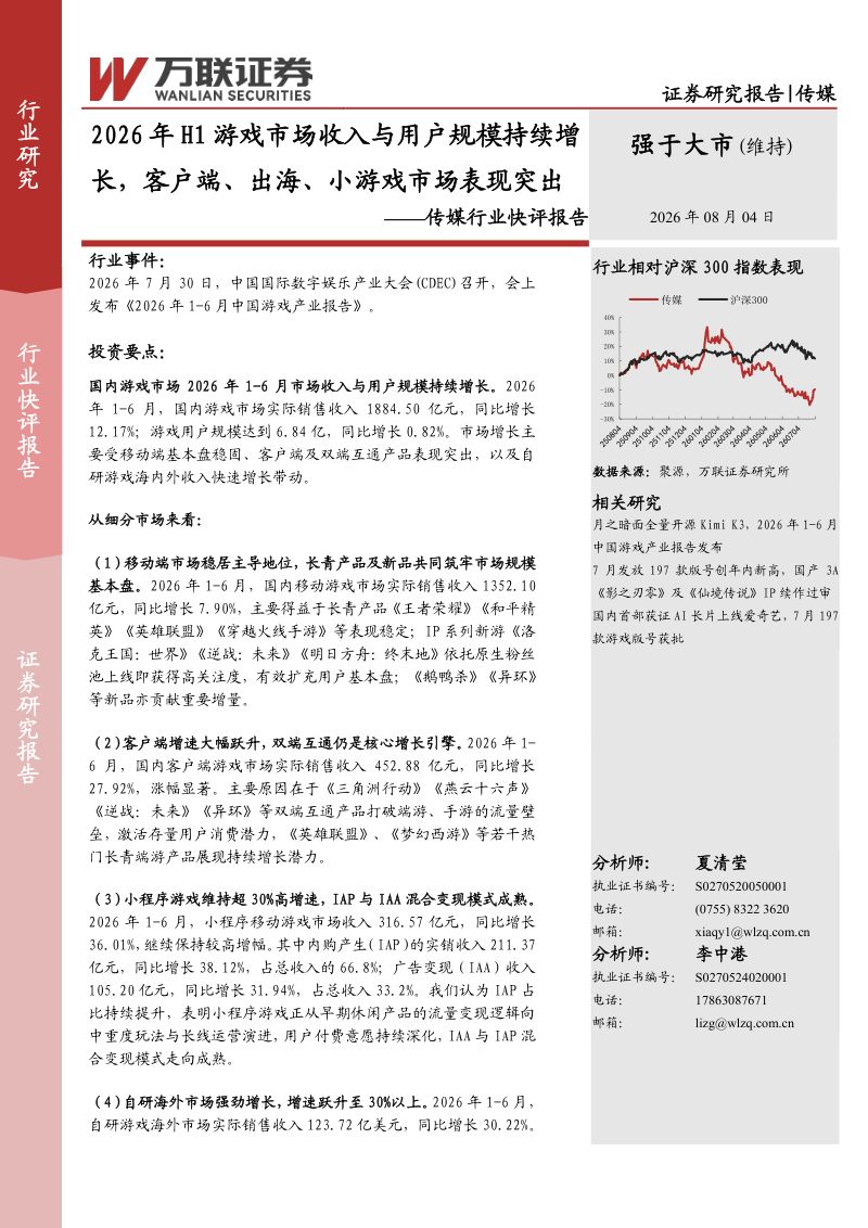 传媒行业快评报告:2026年H1游戏市场收入与用户规模持续增长,客户端、出海、小游戏市场表现突出