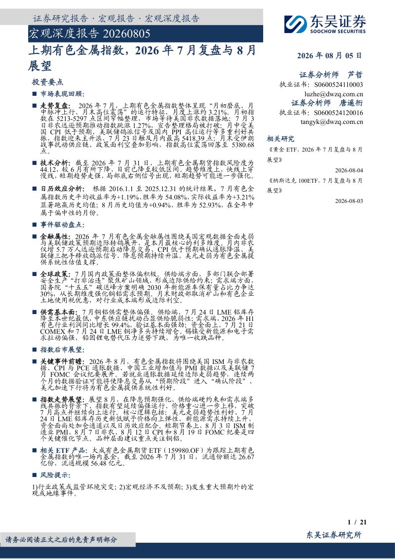 宏观深度报告：上期有色金属指数，2026年7月复盘与8月展望