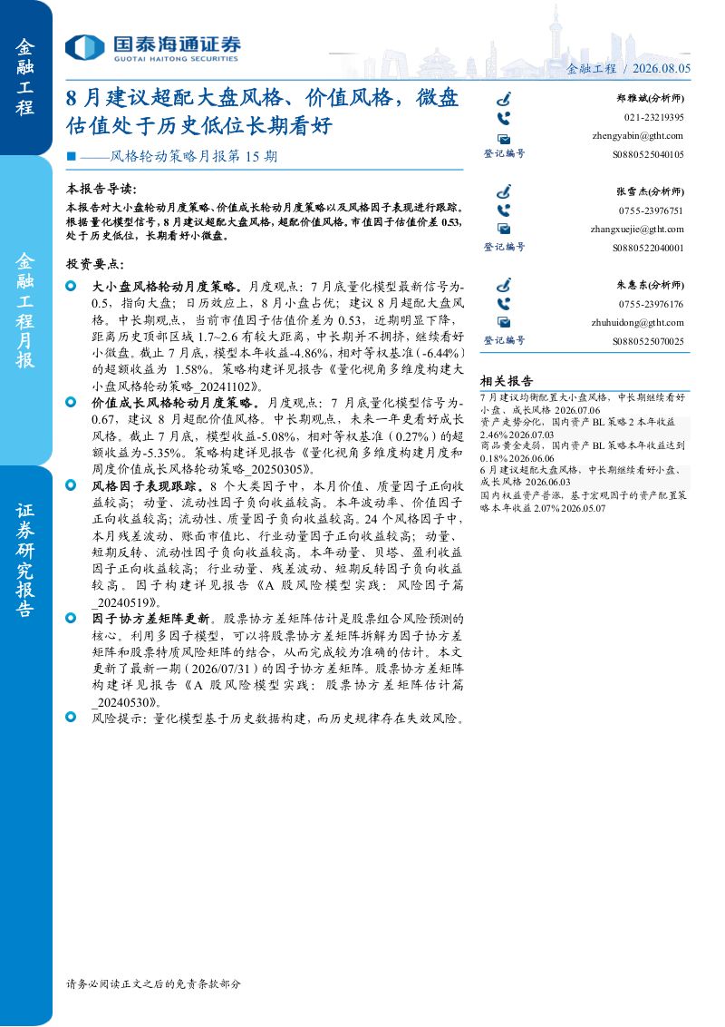 风格轮动策略月报第15期:8月建议超配大盘风格、价值风格,微盘估值处于历史低位长期看好