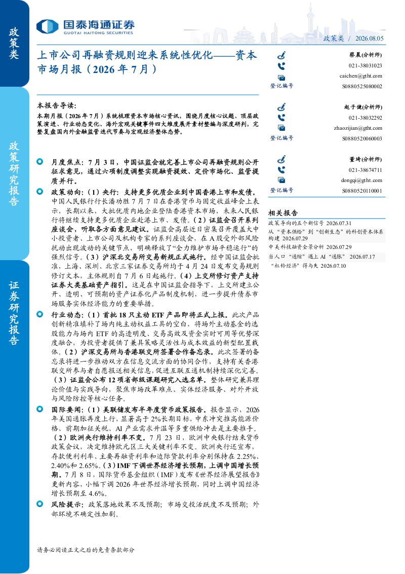 资本市场月报（2026年7月）：上市公司再融资规则迎来系统性优化