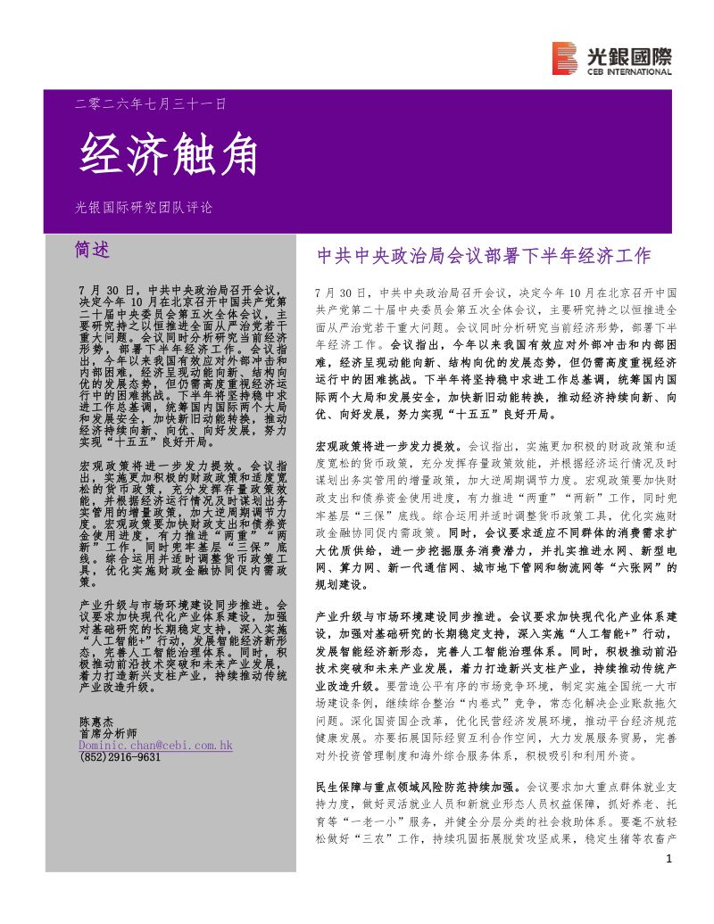 经济触角中共中央政治局会议部署下半年经济工作