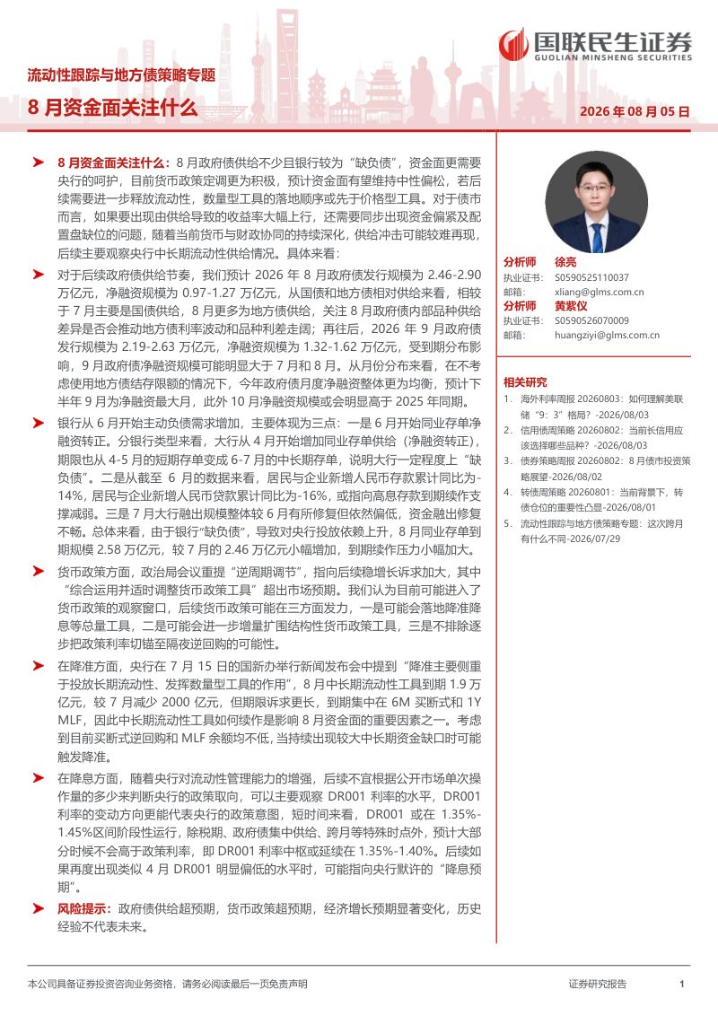 流动性跟踪与地方债策略专题：8月资金面关注什么