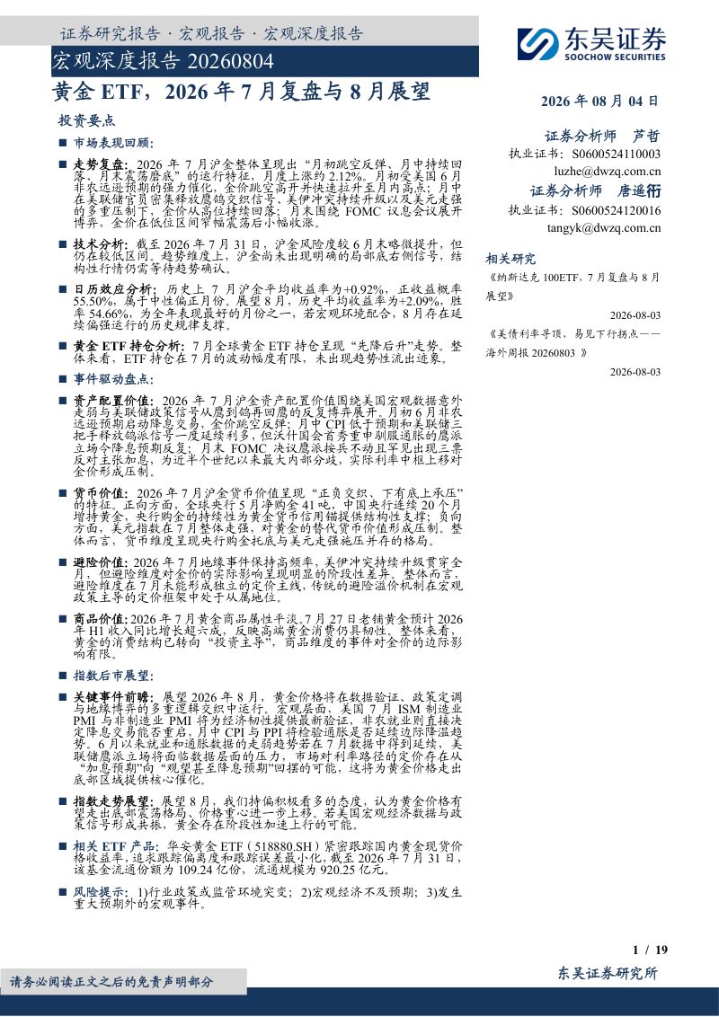 宏观深度报告:黄金ETF,2026年7月复盘与8月展望