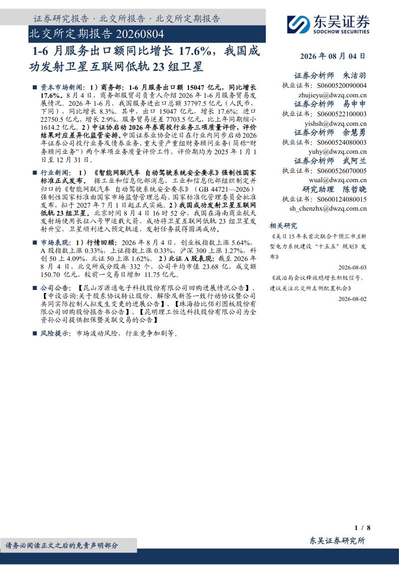 北交所定期报告：1-6月服务出口额同比增长17.6%，我国成功发射卫星互联网低轨23组卫星