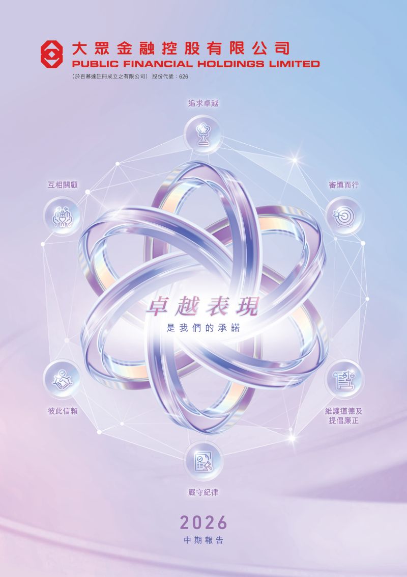 大众金融控股中期报告 2026
