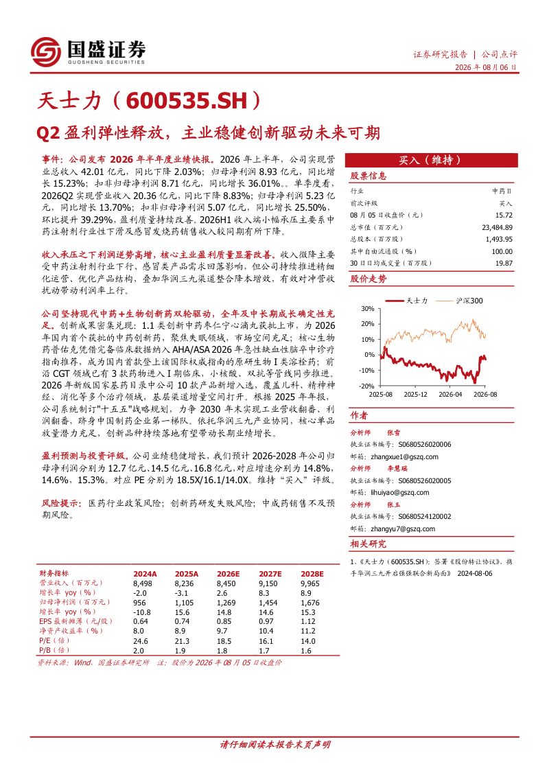 Q2盈利弹性释放,主业稳健创新驱动未来可期