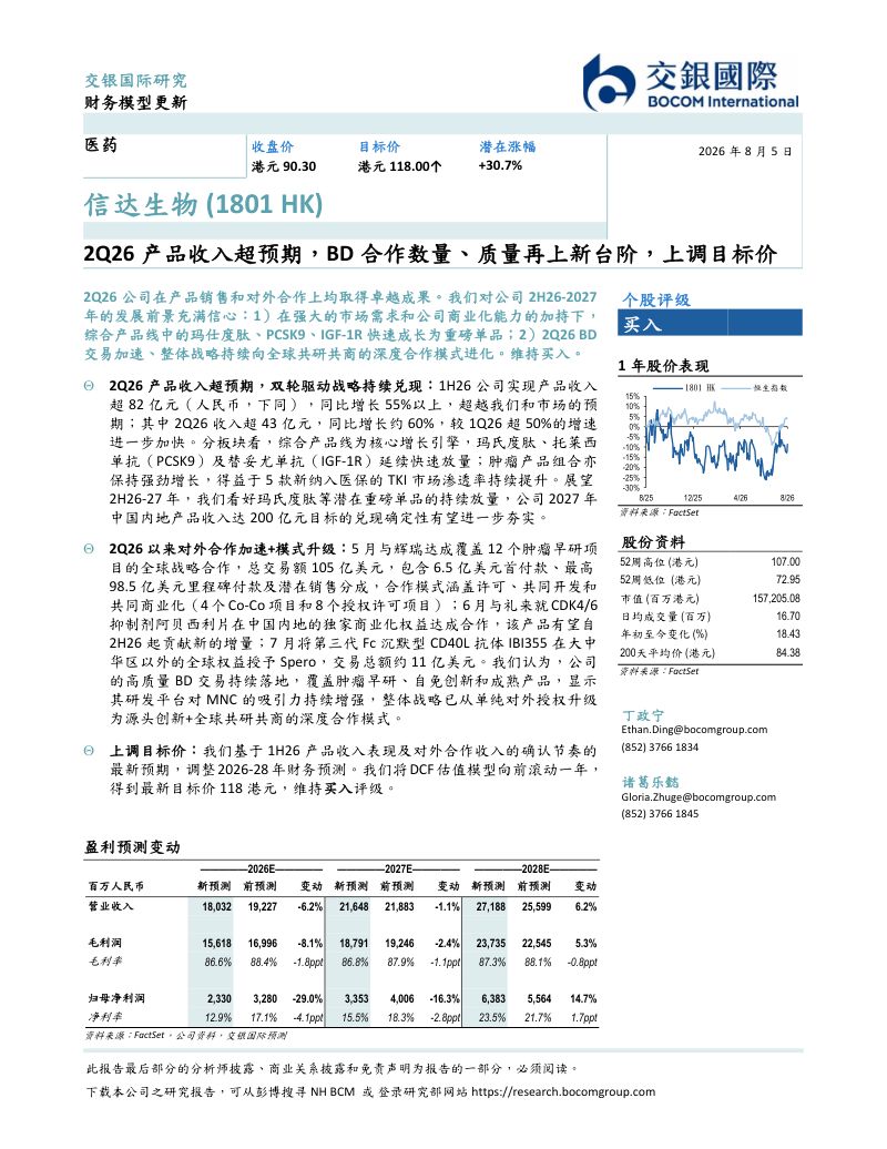 2Q26产品收入超预期，BD合作数量、质量再上新台阶，上调目标价
