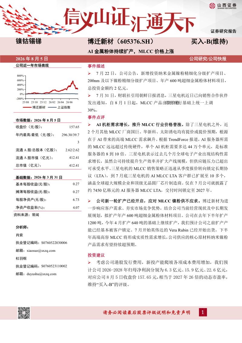 AI金属粉体持续扩产,MLCC价格上涨