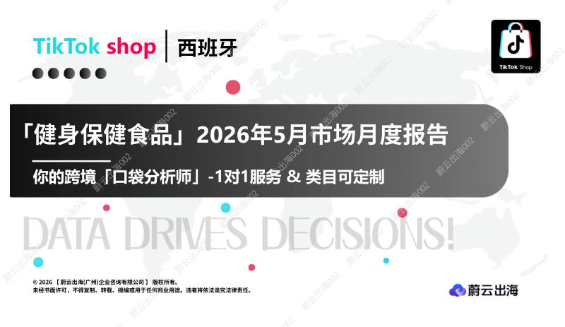 西班牙TikTok2026年健身保健食品5月市场月度报告