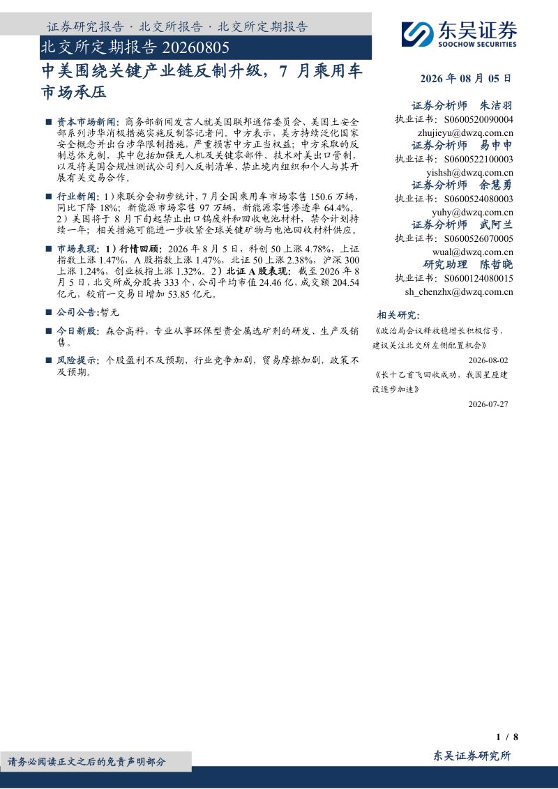 北交所定期报告：中美围绕关键产业链反制升级，7月乘用车市场承压