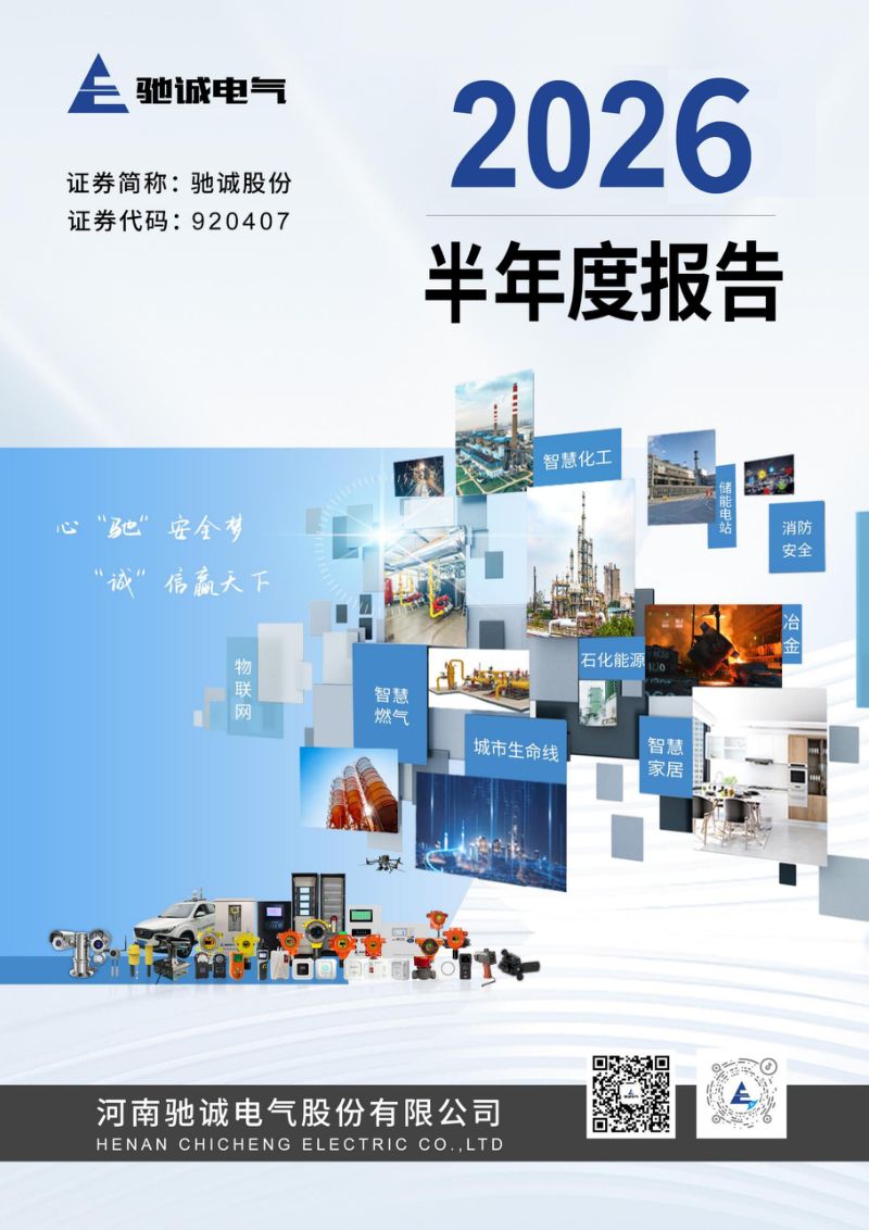 驰诚股份:2026年半年度报告