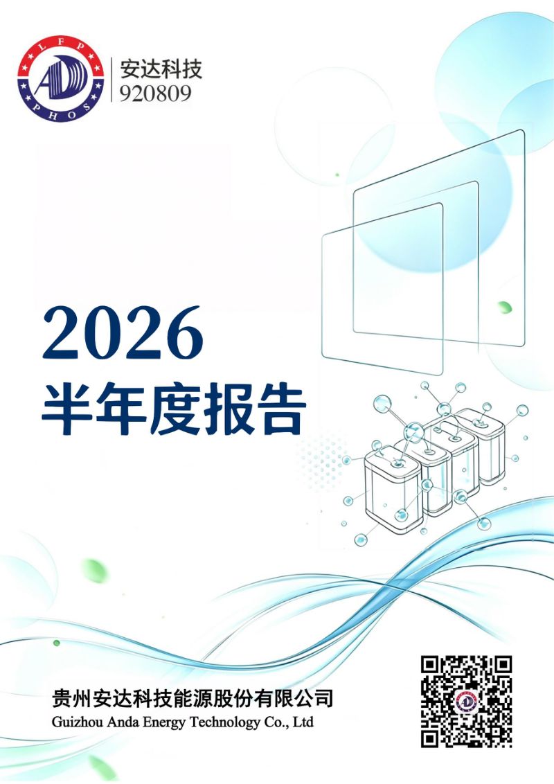 安达科技:2026年半年度报告