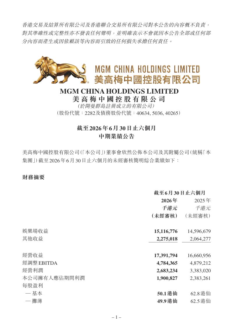 美高梅中国:截至2026年6月30日止六个月中期业绩公告