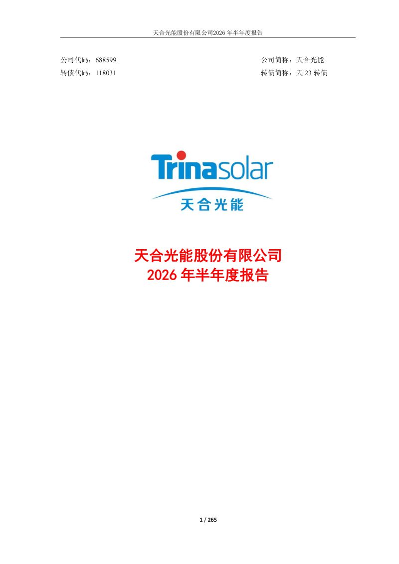 天合光能:2026年半年度报告
