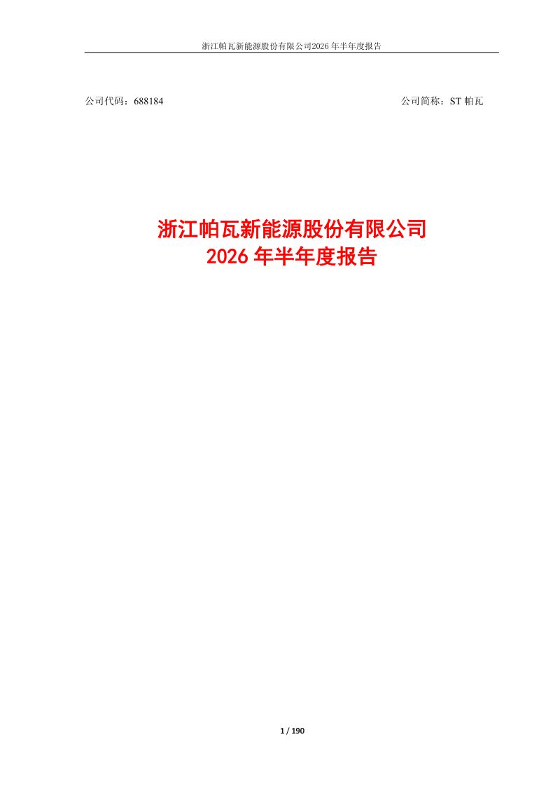 ST帕瓦:2026年半年度报告