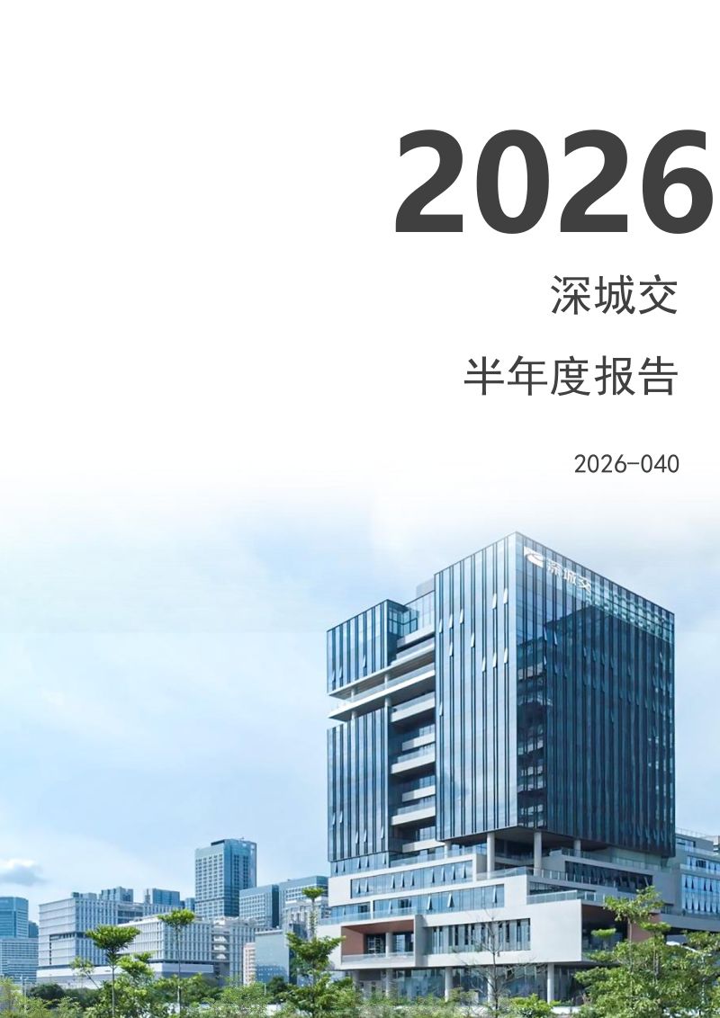 深城交:2026年半年度报告
