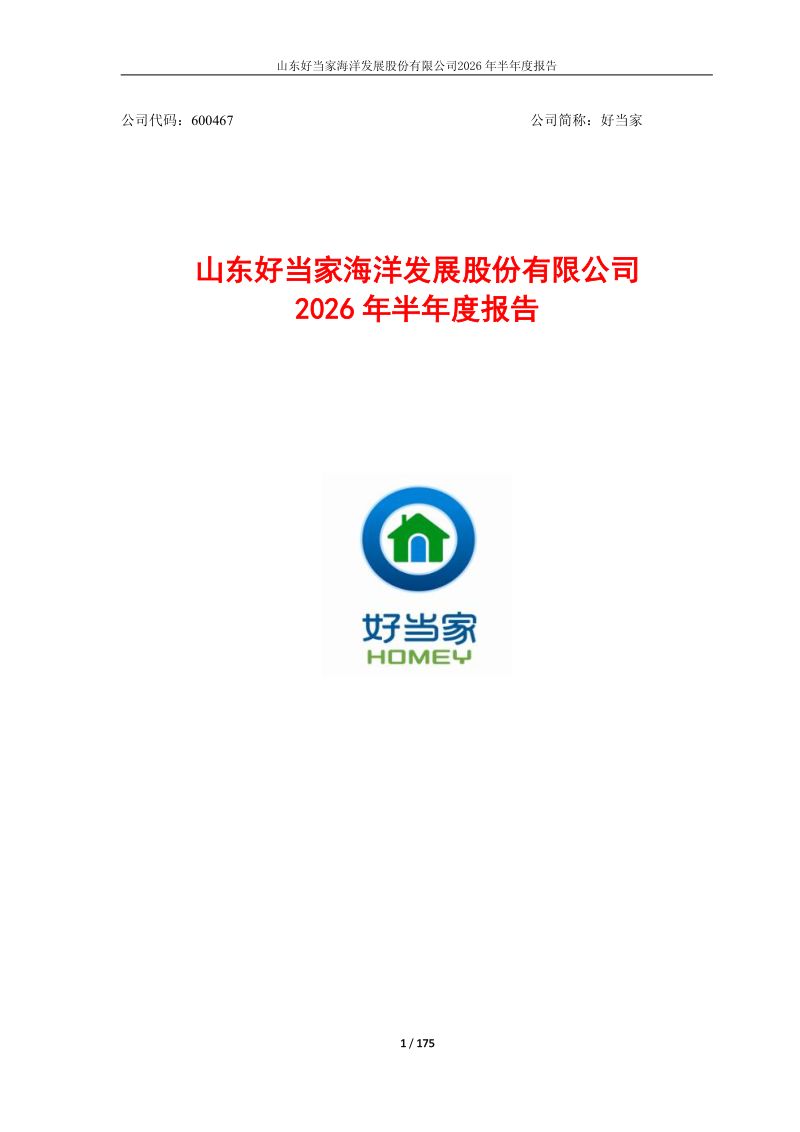 好当家:2026年半年度报告