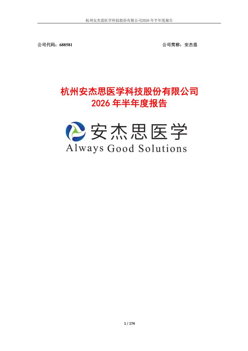 安杰思:2026年半年度报告