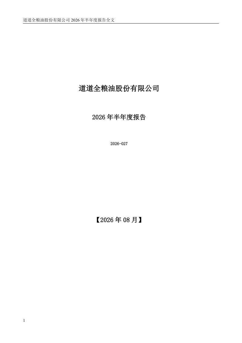 道道全:2026年半年度报告