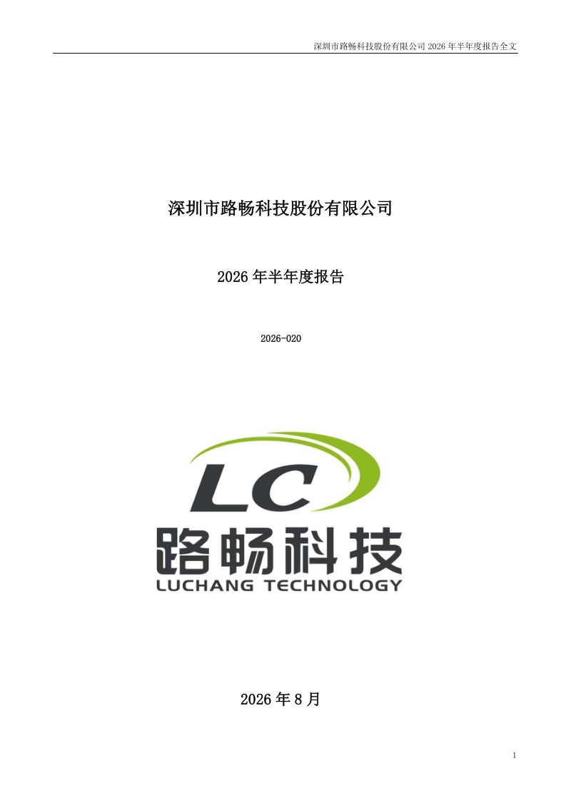 路畅科技:2026年半年度报告