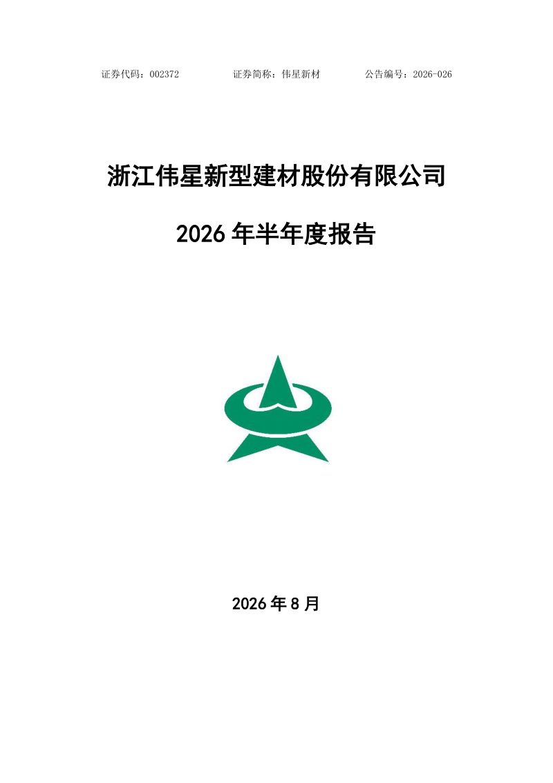 伟星新材:2026年半年度报告