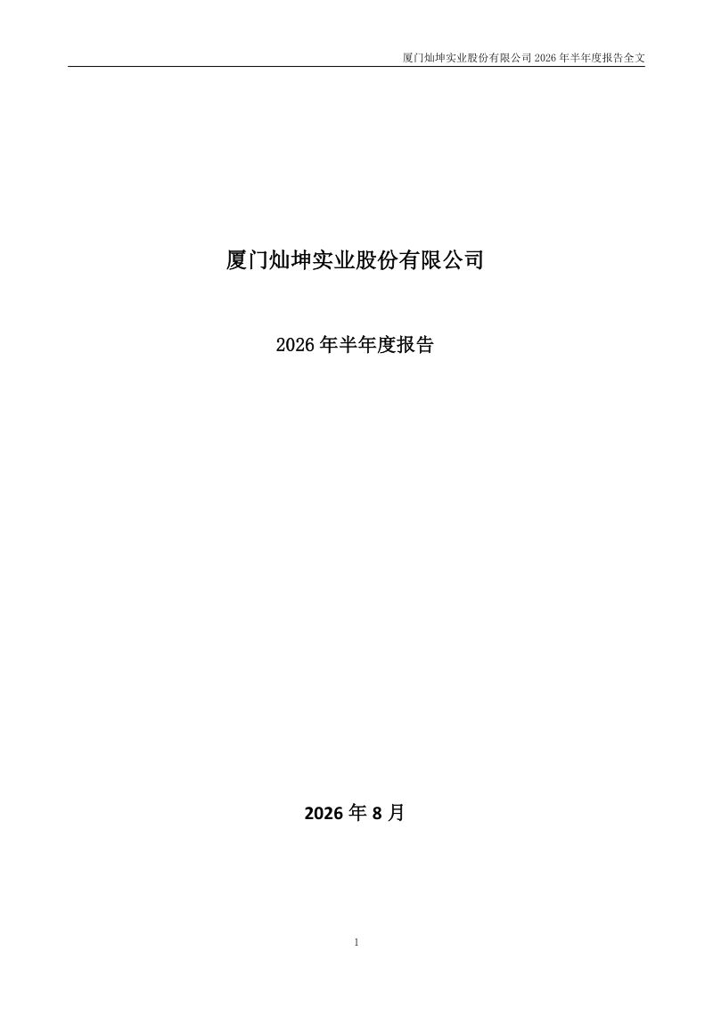闽灿坤B:2026年半年度报告