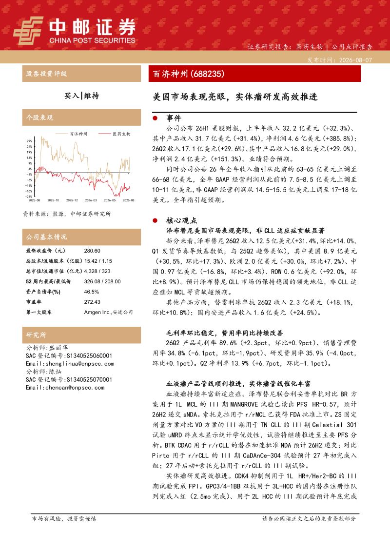 美国市场表现亮眼,实体瘤研发高效推进