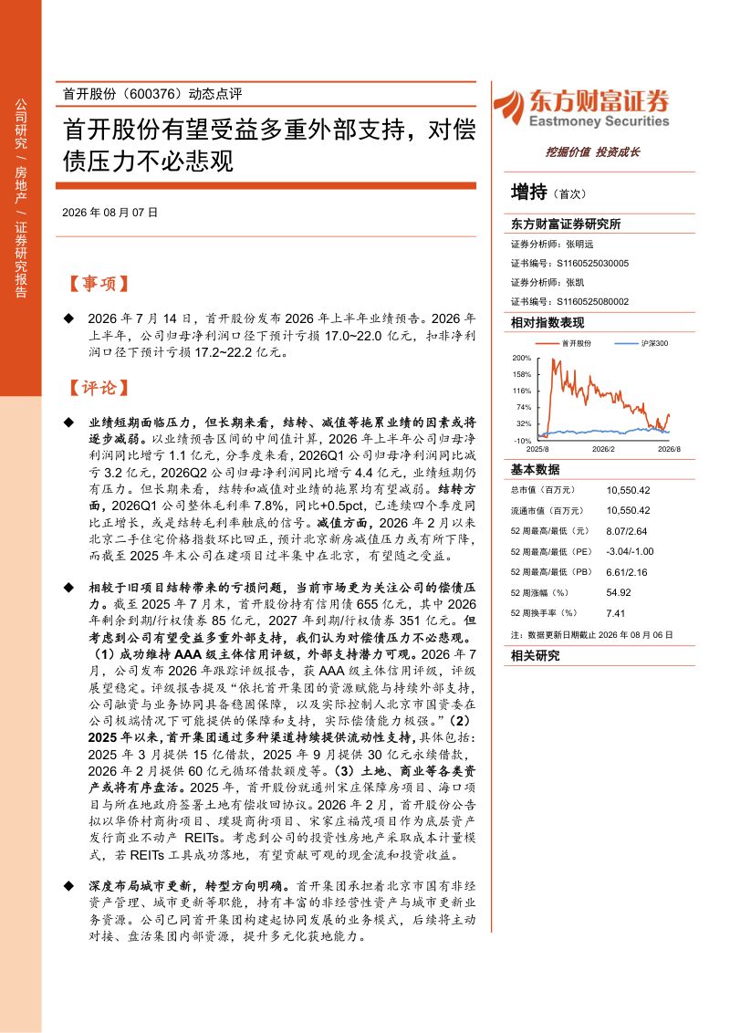 首开股份有望受益多重外部支持,对偿债压力不必悲观