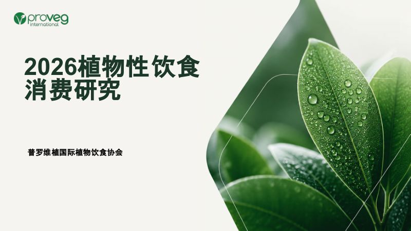 2026植物性饮食消费研究