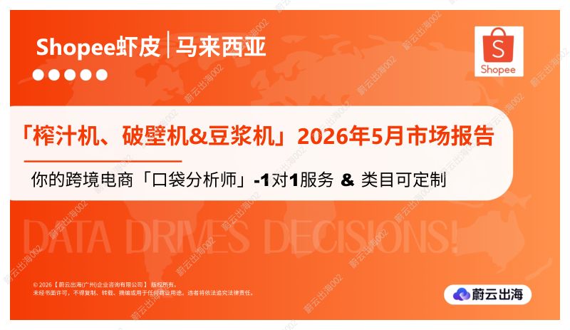 马来西亚Shopee虾皮2026年榨汁机、破壁机&豆浆机5月市场动态报告