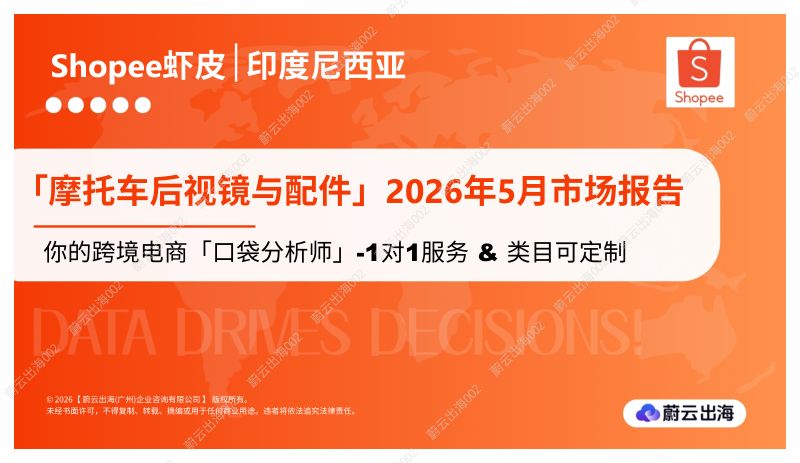 印度尼西亚Shopee虾皮2026年摩托车后视镜与配件5月市场动态报告