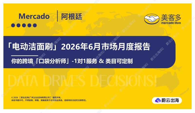阿根廷Mercado美客多2026年电动洁面刷6月市场月度报告