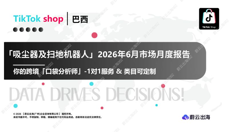 巴西TikTok2026年吸尘器及扫地机器人6月市场月度报告