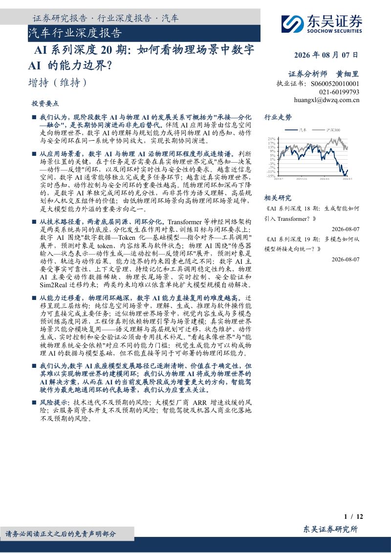 汽车行业深度报告:AI系列深度20期:如何看物理场景中数字AI的能力边界?