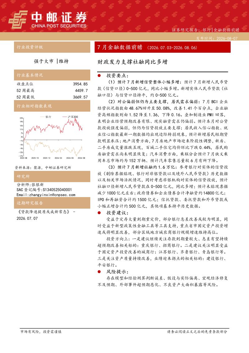 7月金融数据前瞻(2026.07.03-2026.08.06):财政发力支撑社融同比多增