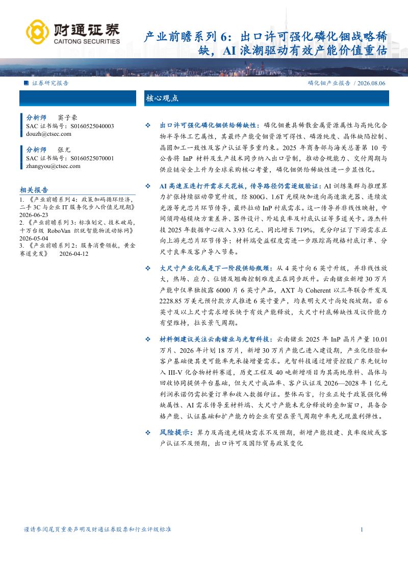 产业前瞻系列6:出口许可强化磷化铟战略稀缺,AI浪潮驱动有效产能价值重估
