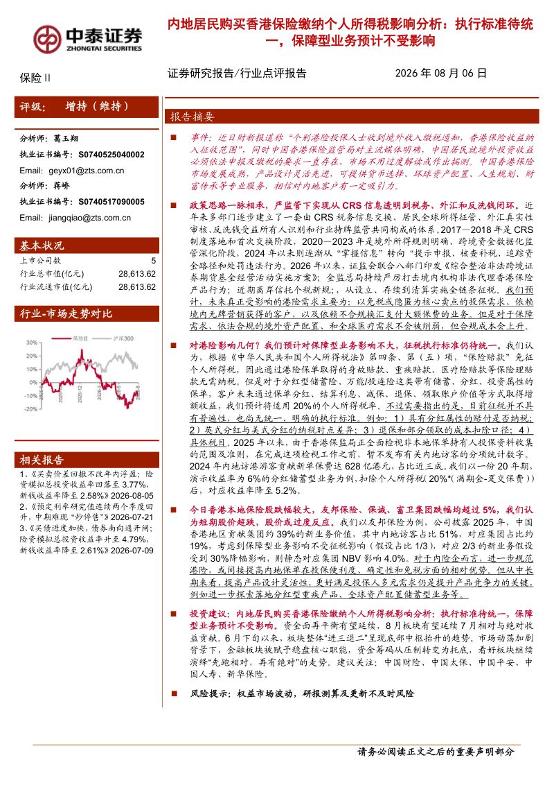 内地居民购买香港保险缴纳个人所得税影响分析：执行标准待统一，保障型业务预计不受影响