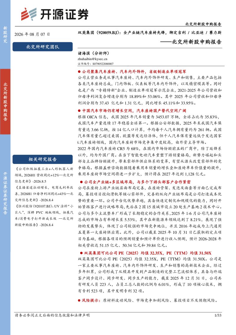 北交所新股申购报告：全产业链汽车座椅先锋，绑定吉利/比亚迪/赛力斯