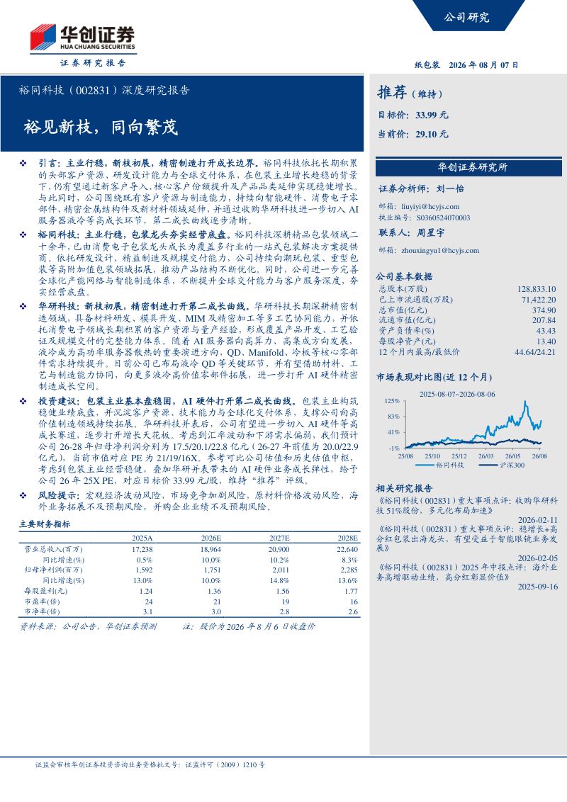 深度研究报告裕见新枝，同向繁茂
