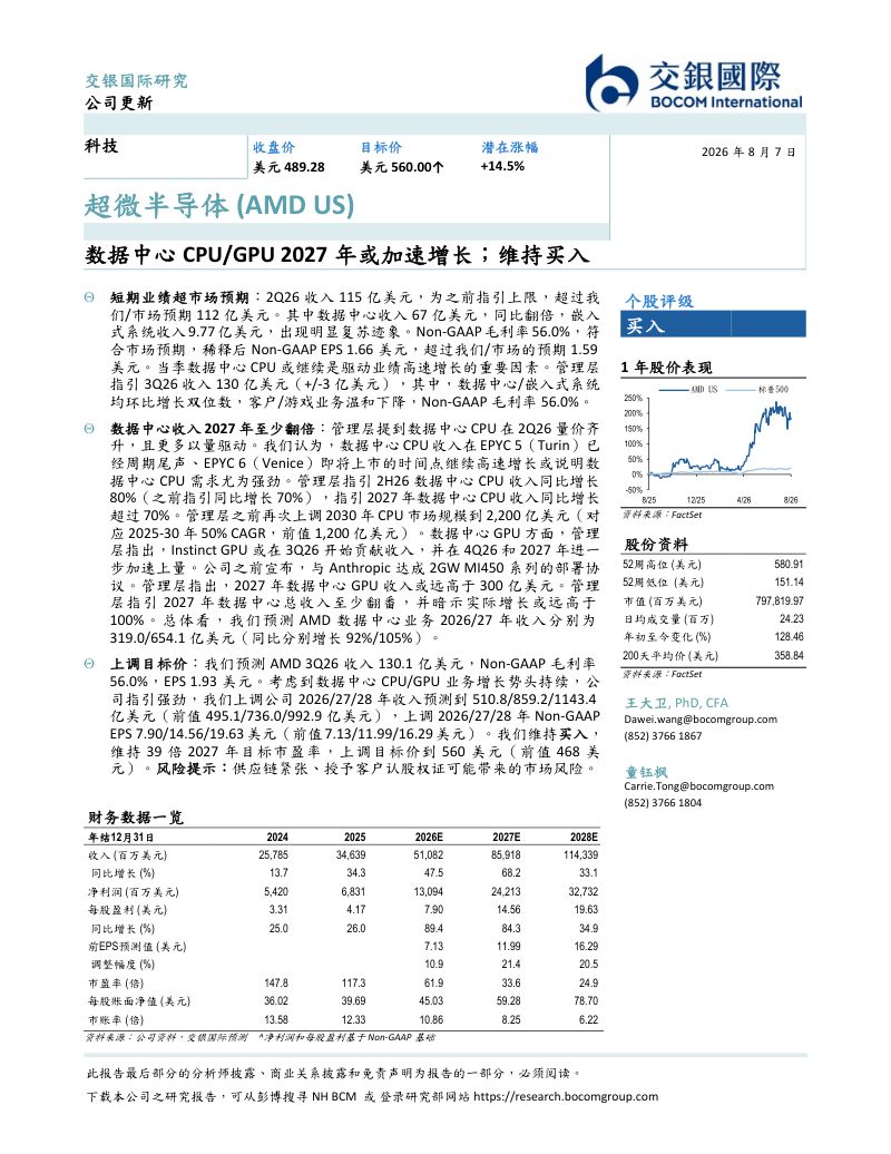 数据中心CPU/GPU 2027年或加速增长;维持买入