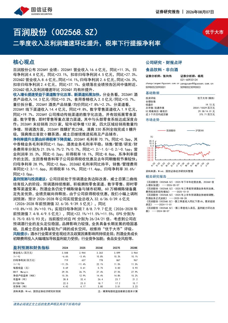 二季度收入及利润增速环比提升，税率下行提振净利率