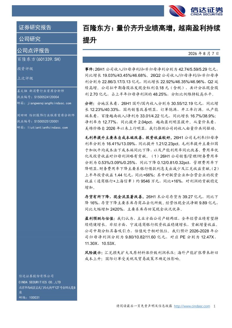量价齐升业绩高增,越南盈利持续提升