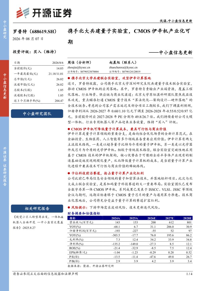 中小盘信息更新携手北大共建量子实验室,CMOS伊辛机产业化可期