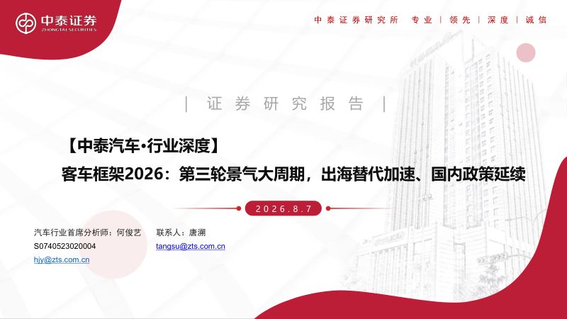 客车框架2026:第三轮景气大周期,出海替代加速、国内政策延续