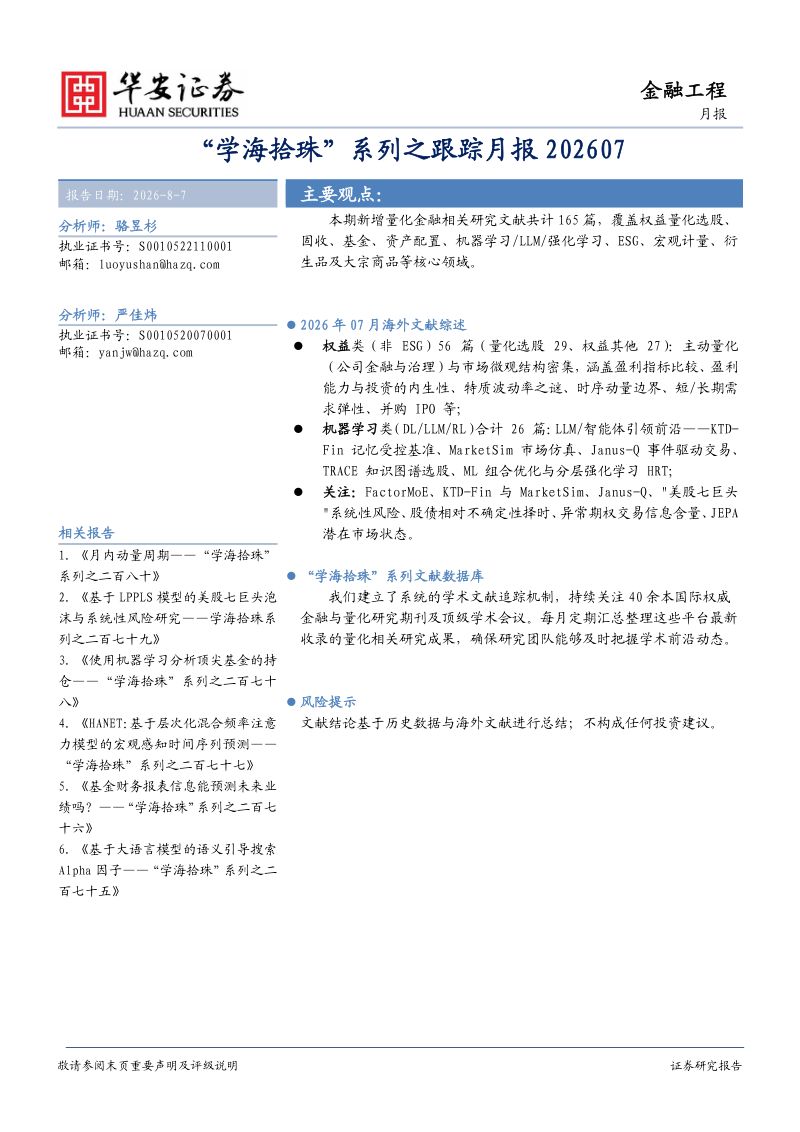 “学海拾珠”系列之跟踪月报202607