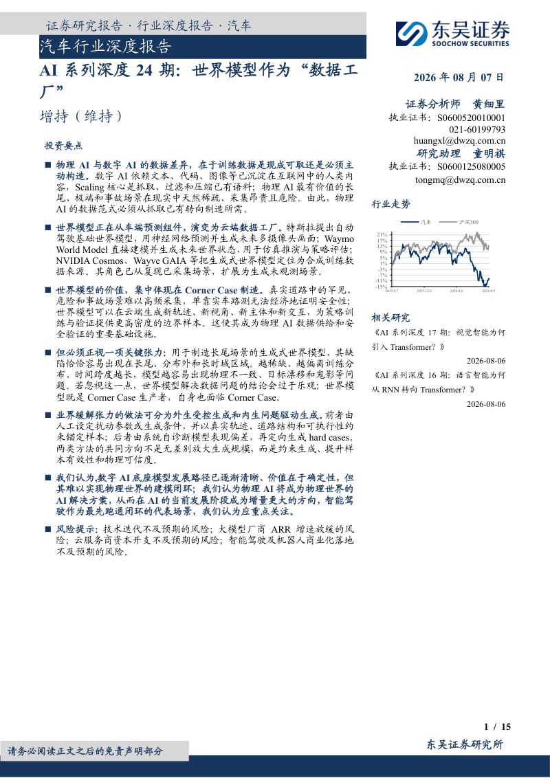 汽车行业深度报告:AI系列深度24期:世界模型作为“数据工厂”
