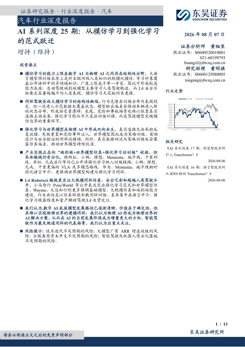 汽车行业深度报告:AI系列深度25期:从模仿学习到强化学习的范式跃迁