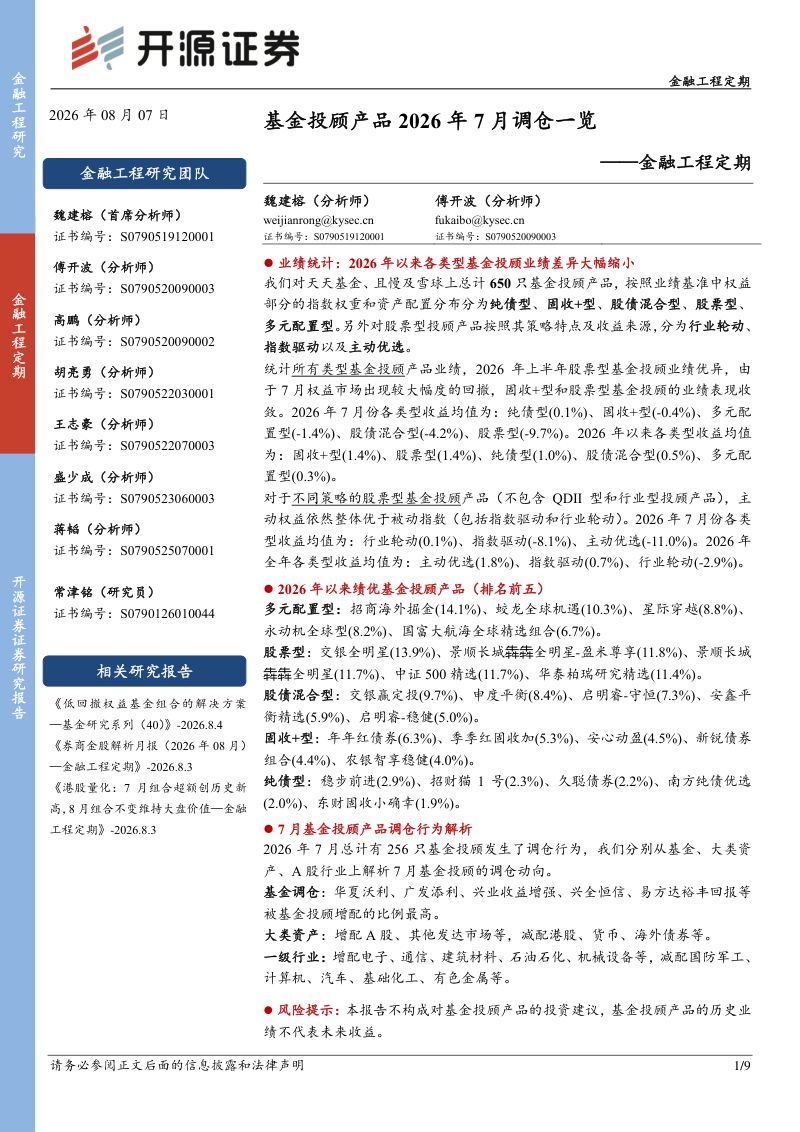 金融工程定期:基金投顾产品2026年7月调仓一览