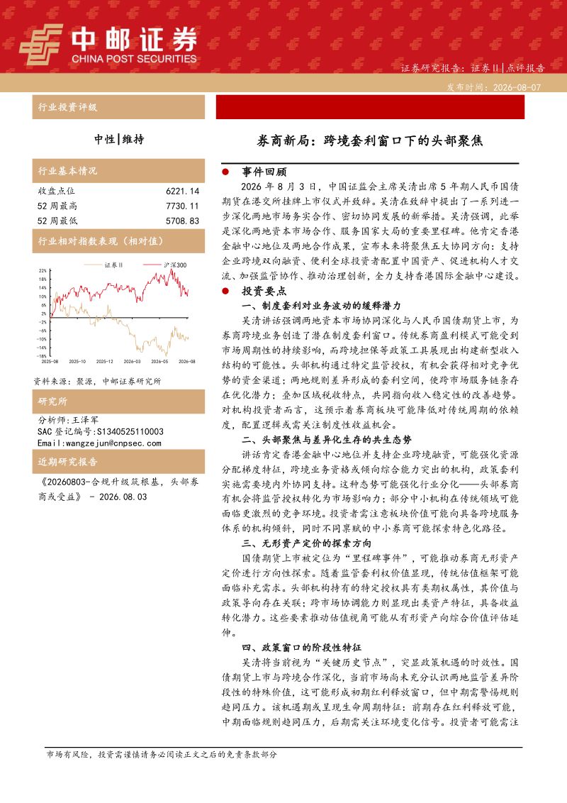 券商新局：跨境套利窗口下的头部聚焦