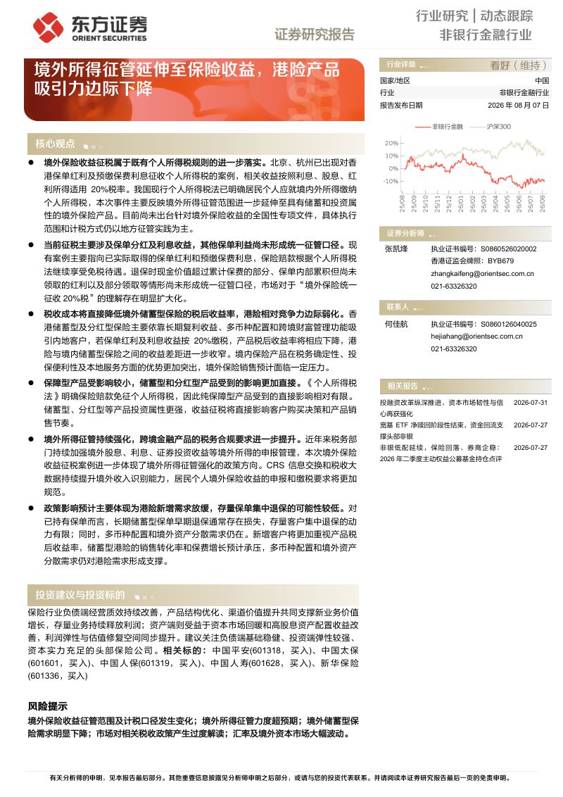 境外所得征管延伸至保险收益,港险产品吸引力边际下降